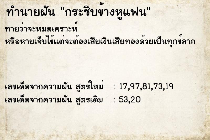 ทำนายฝันทำนายฝันกระซิบข้างหูแฟน