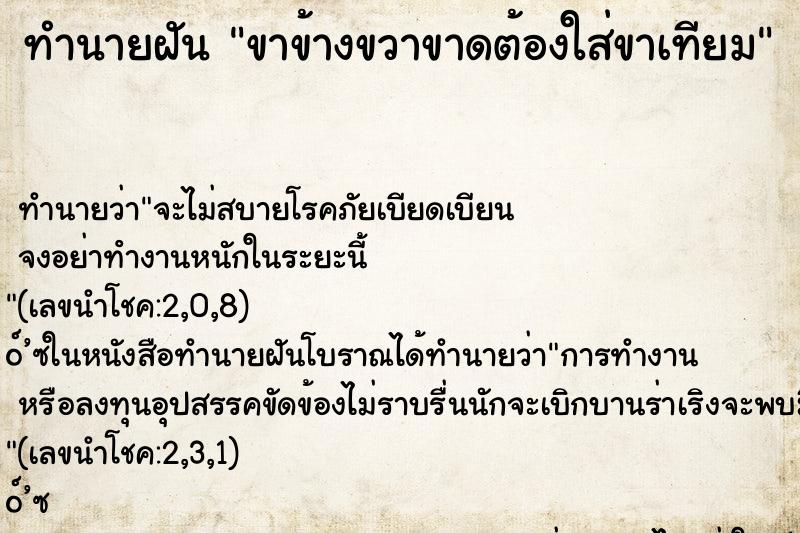 ทำนายฝัน ขาข้างขวาขาดต้องใส่ขาเทียม