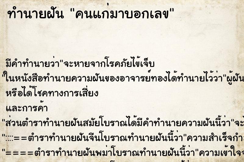 ทำนายฝัน คนแก่มาบอกเลข ตำราโบราณ แม่นที่สุดในโลก