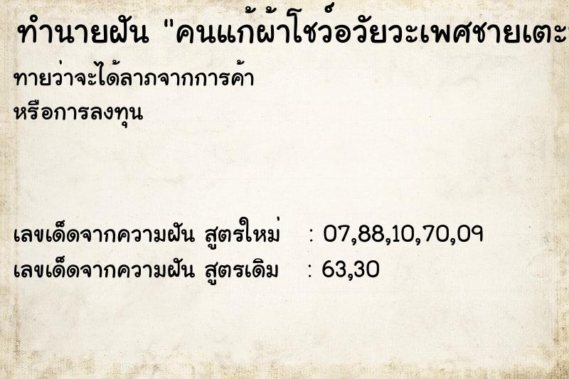 ทำนายฝันทำนายฝันคนแก้ผ้าโชว์อวัยวะเพศชายเตะฟุตบอล