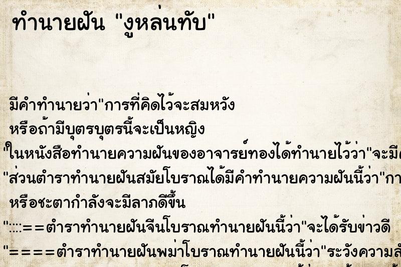 ทำนายฝันงูหล่นทับ ทำนายฝันทำนายฝันงูหล่นทับ