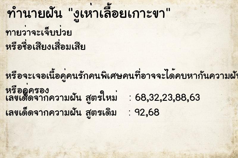 ทำนายฝันงูเห่าเลื้อยเกาะขา ทำนายฝันทำนายฝันงูเห่าเลื้อยเกาะขา