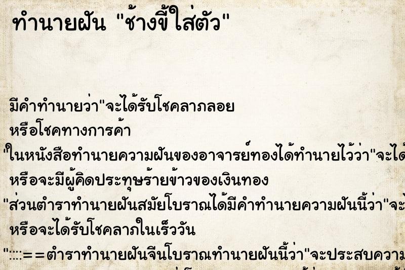 ทำนายฝัน ช้างขี้ใส่ตัว ทำนายฝัน ช้างขี้ใส่ตัว