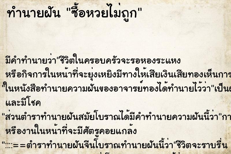 ทำนายฝันซื้อหวยไม่ถูก ทำนายฝันทำนายฝันซื้อหวยไม่ถูก