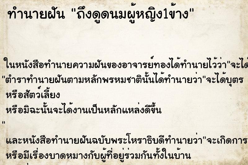 ทำนายฝัน ถึงดูดนมผู้หญิง1ข้าง ทำนายฝัน ถึงดูดนมผู้หญิง1ข้าง
