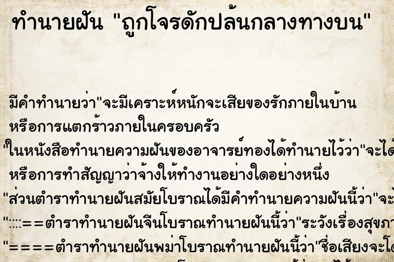 ทำนายฝัน ถูกโจรดักปล้นกลางทางบน ทำนายฝัน ถูกโจรดักปล้นกลางทางบน