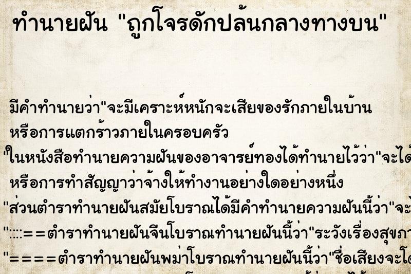 ทำนายฝัน ถูกโจรดักปล้นกลางทางบน ตำราโบราณ แม่นที่สุดในโลก