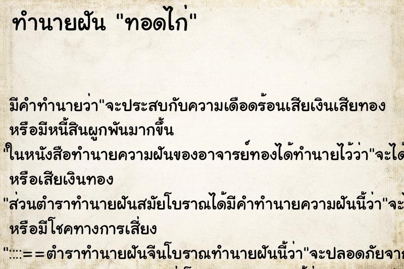 ทำนายฝันทำนายฝันทอดไก่