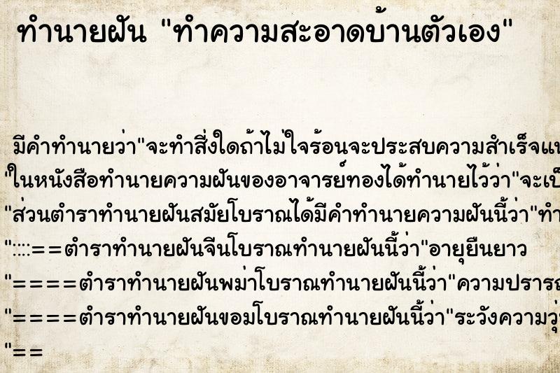 ทำนายฝัน ทำความสะอาดบ้านตัวเอง ทำนายฝัน ทำความสะอาดบ้านตัวเอง