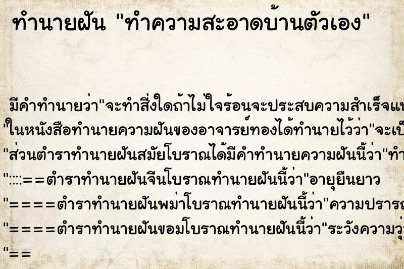 ทำนายฝัน ทำความสะอาดบ้านตัวเอง ตำราโบราณ แม่นที่สุดในโลก