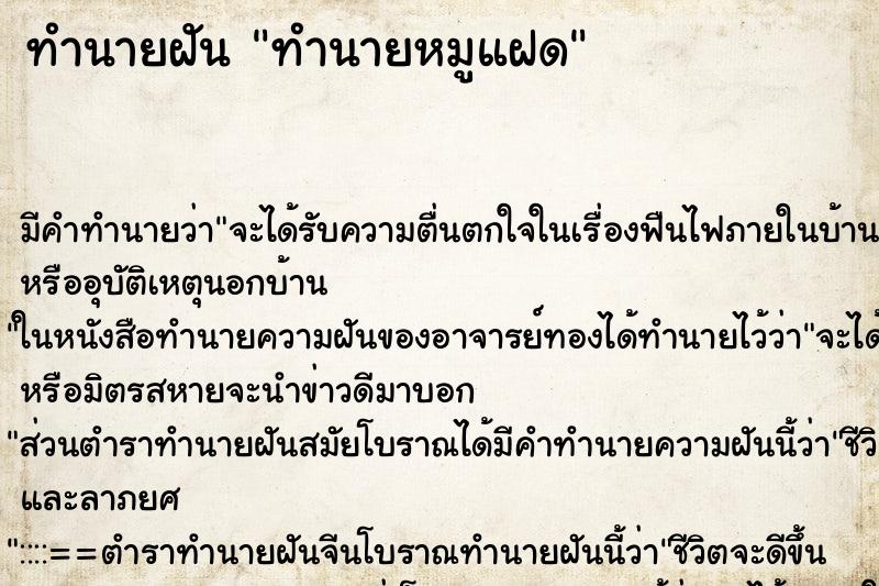 ทำนายฝัน ทำนายหมูแฝด ทำนายฝัน ทำนายหมูแฝด