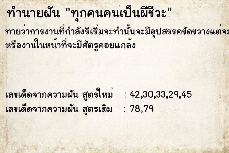 ทำนายฝันทุกคนคนเป็นผีชีวะ ทำนายฝันทำนายฝันทุกคนคนเป็นผีชีวะ