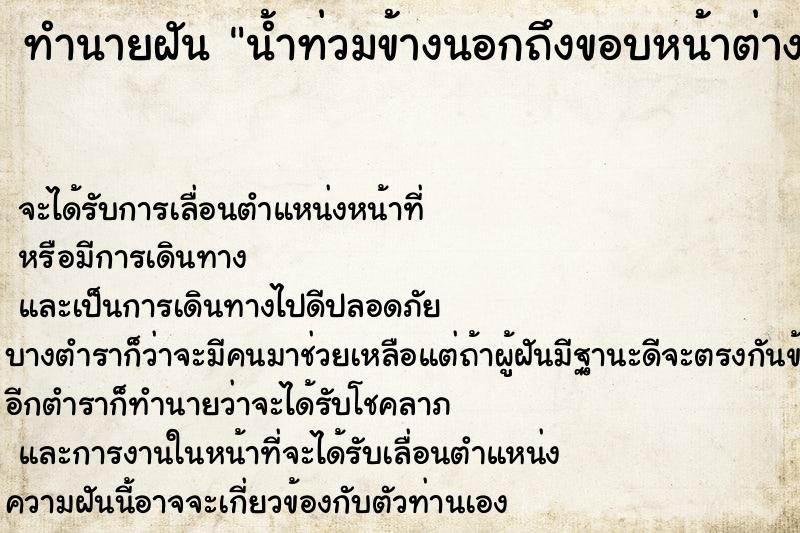 ทำนายฝันทำนายฝันน้ำท่วมข้างนอกถึงขอบหน้าต่าง