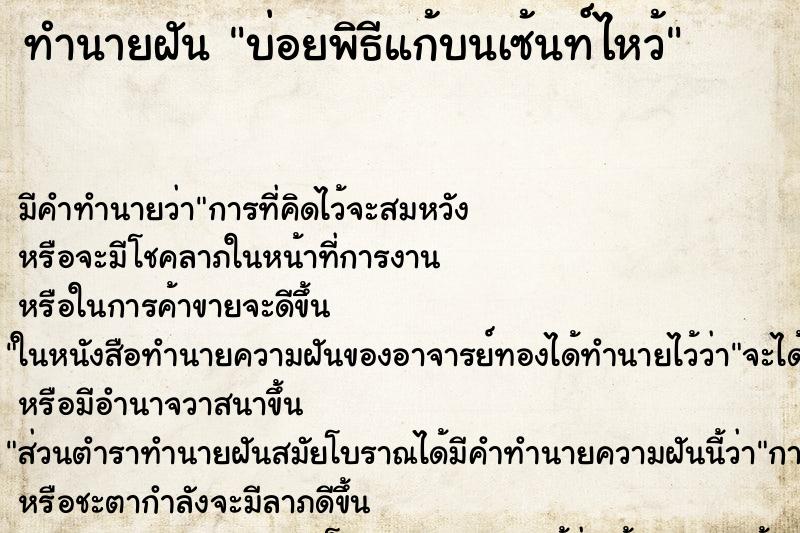 ทำนายฝัน บ่อยพิธีแก้บนเซ้นท์ไหว้ ทำนายฝัน บ่อยพิธีแก้บนเซ้นท์ไหว้