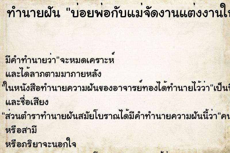 ทำนายฝันทำนายฝันบ่อยพ่อกับแม่จัดงานแต่งงานให้