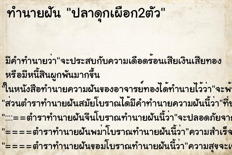 ทำนายฝัน ปลาดุกเผือก2ตัว ทำนายฝัน ปลาดุกเผือก2ตัว