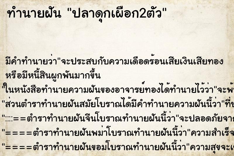 ทำนายฝัน ปลาดุกเผือก2ตัว ตำราโบราณ แม่นที่สุดในโลก