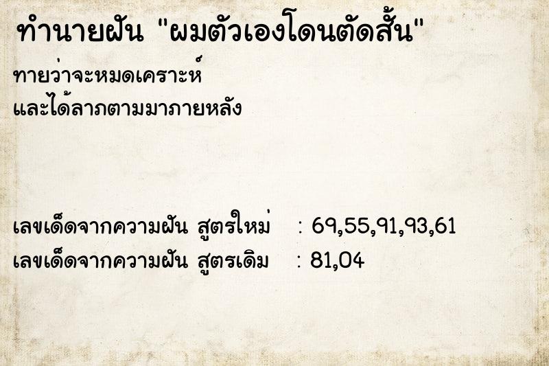 ทำนายฝัน ผมตัวเองโดนตัดสั้น