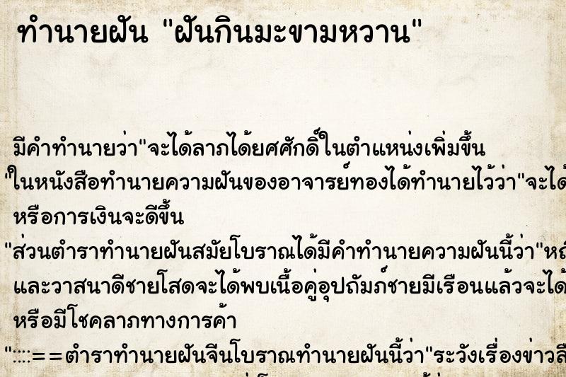 ทำนายฝัน ฝันกินมะขามหวาน ทำนายฝัน ฝันกินมะขามหวาน