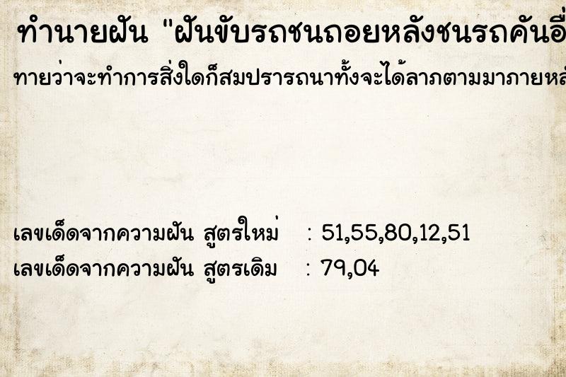 ทำนายฝันฝันขับรถชนถอยหลังชนรถคันอื่น ทำนายฝันทำนายฝันฝันขับรถชนถอยหลังชนรถคันอื่น