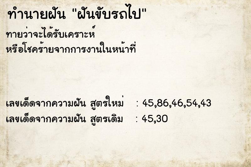 ทำนายฝันฝันขับรถไป ทำนายฝันทำนายฝันฝันขับรถไป