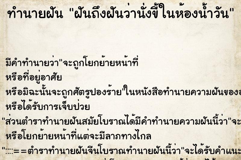 ทำนายฝันฝันถึงฝันว่านั่งขี้ในห้องน้ำวัน ทำนายฝันทำนายฝันฝันถึงฝันว่านั่งขี้ในห้องน้ำวัน