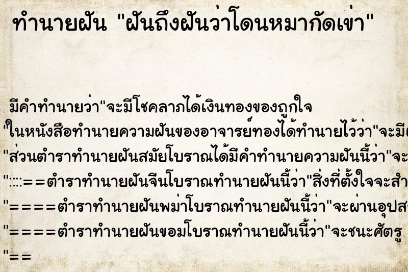 ทำนายฝันฝันถึงฝันว่าโดนหมากัดเข่า ทำนายฝันทำนายฝันฝันถึงฝันว่าโดนหมากัดเข่า
