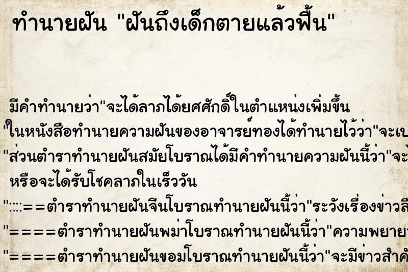 ทำนายฝันฝันถึงเด็กตายแล้วฟื้น ทำนายฝันทำนายฝันฝันถึงเด็กตายแล้วฟื้น