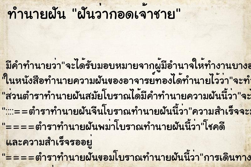 ทำนายฝันฝันว่ากอดเจ้าชาย ทำนายฝันทำนายฝันฝันว่ากอดเจ้าชาย