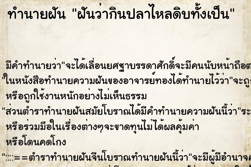 ทำนายฝัน ฝันว่ากินปลาไหลดิบทั้งเป็น ทำนายฝัน ฝันว่ากินปลาไหลดิบทั้งเป็น