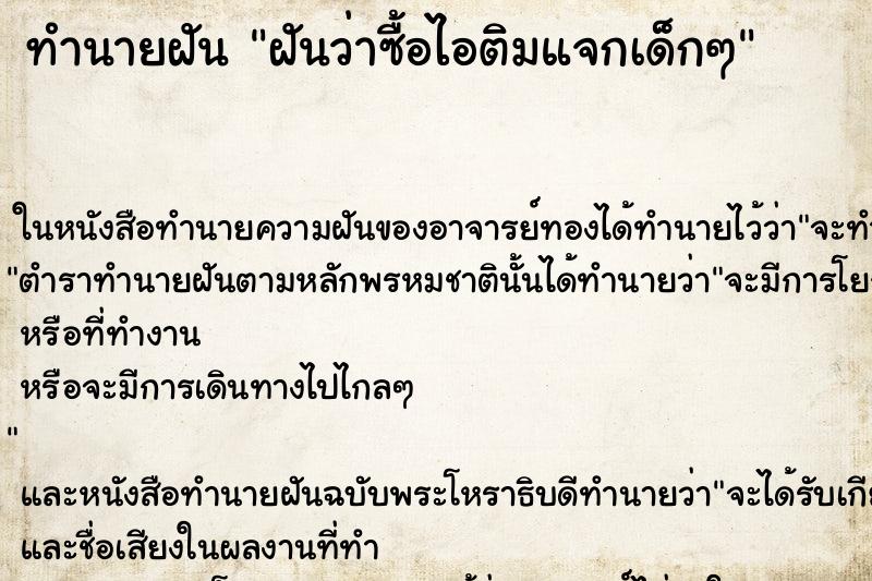 ทำนายฝันฝันว่าซื้อไอติมแจกเด็กๆ ทำนายฝันทำนายฝันฝันว่าซื้อไอติมแจกเด็กๆ
