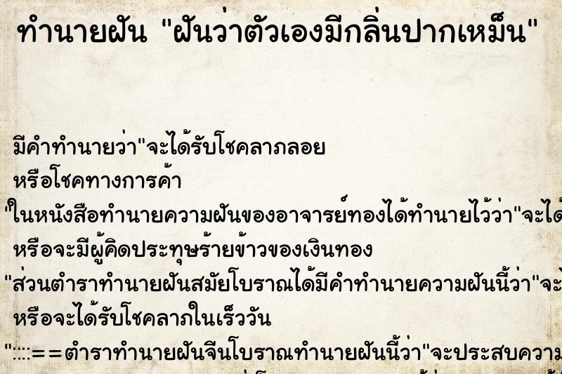 ทำนายฝัน ฝันว่าตัวเองมีกลิ่นปากเหม็น ทำนายฝัน ฝันว่าตัวเองมีกลิ่นปากเหม็น