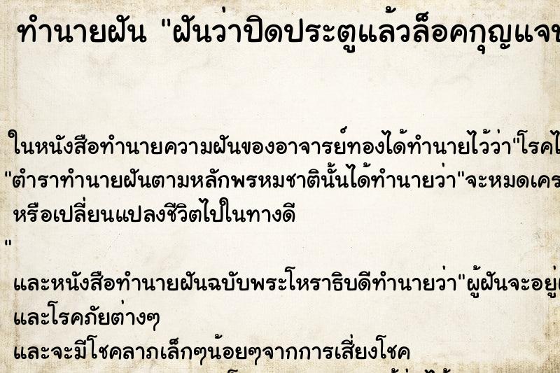 ทำนายฝันทำนายฝันฝันว่าปิดประตูแล้วล็อคกุญแจบ้าน
