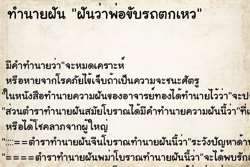 ทำนายฝัน ฝันว่าพ่อขับรถตกเหว
