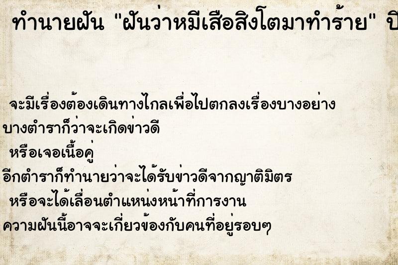 ทำนายฝันทำนายฝันฝันว่าหมีเสือสิงโตมาทำร้าย
