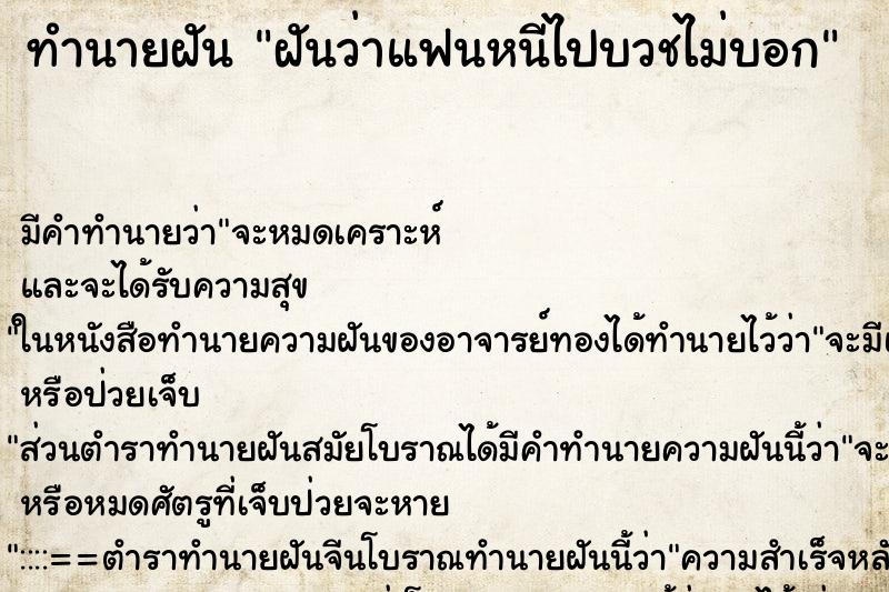 ทำนายฝัน ฝันว่าแฟนหนีไปบวชไม่บอก ทำนายฝัน ฝันว่าแฟนหนีไปบวชไม่บอก