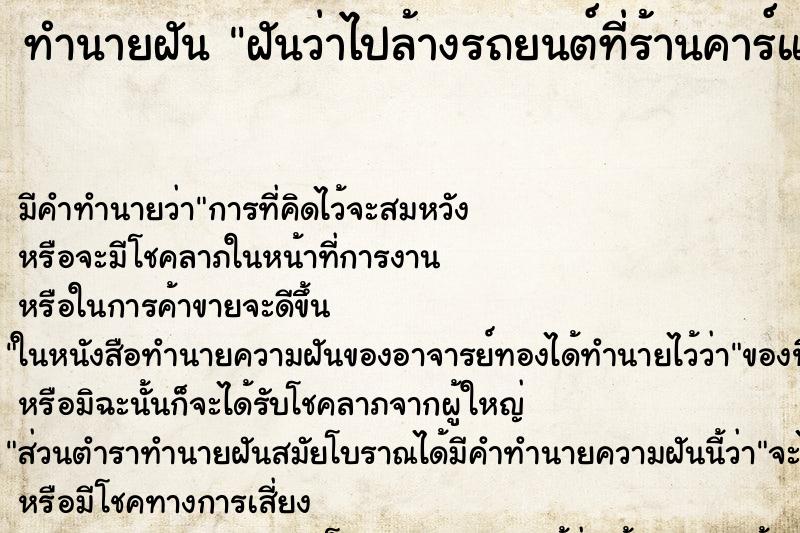 ทำนายฝัน ฝันว่าไปล้างรถยนต์ที่ร้านคาร์แคร์ ทำนายฝัน ฝันว่าไปล้างรถยนต์ที่ร้านคาร์แคร์