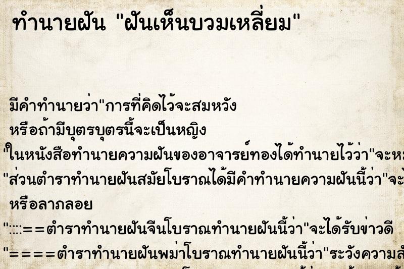 ทำนายฝันทำนายฝันฝันเห็นบวมเหลี่ยม