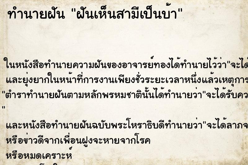 ทำนายฝันทำนายฝันฝันเห็นสามีเป็นบ้า