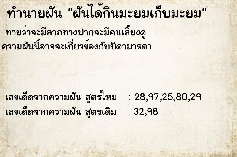 ทำนายฝัน ฝันได้กินมะยมเก็บมะยม ทำนายฝัน ฝันได้กินมะยมเก็บมะยม