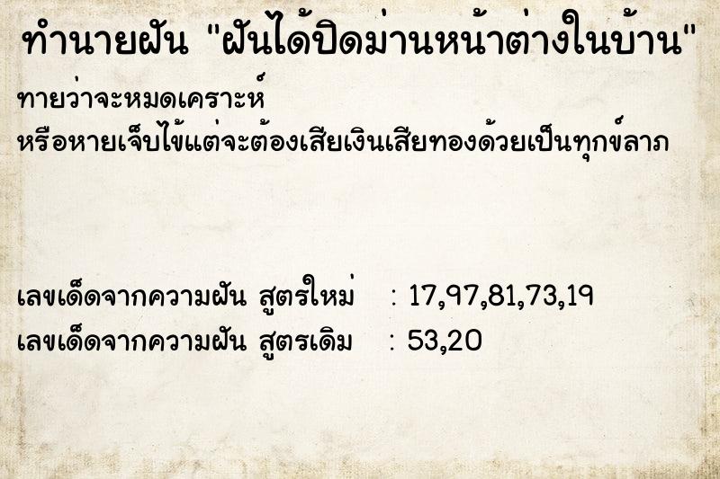 ทำนายฝัน ฝันได้ปิดม่านหน้าต่างในบ้าน ทำนายฝัน ฝันได้ปิดม่านหน้าต่างในบ้าน