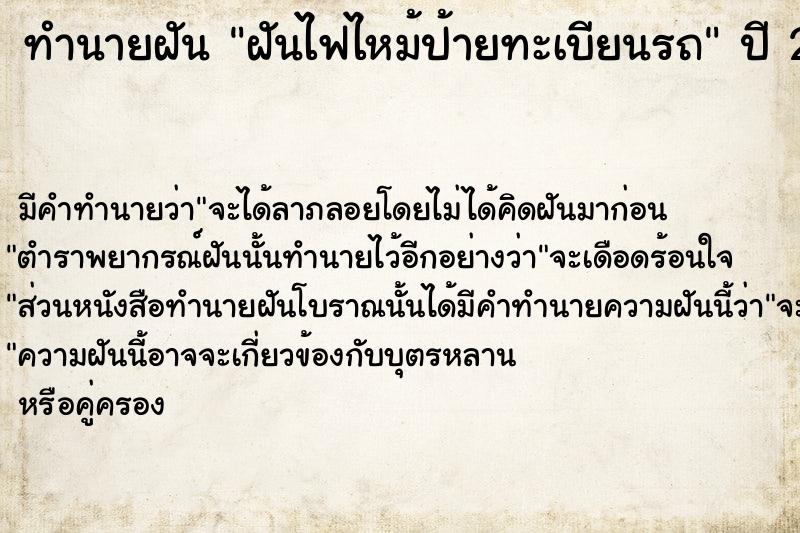 ทำนายฝันทำนายฝันฝันไฟไหม้ป้ายทะเบียนรถ