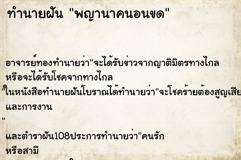 ทำนายฝันทำนายฝันพญานาคนอนขด