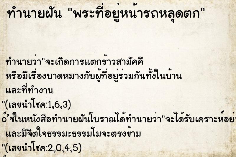 ทำนายฝันพระที่อยู่หน้ารถหลุดตก ทำนายฝันทำนายฝันพระที่อยู่หน้ารถหลุดตก