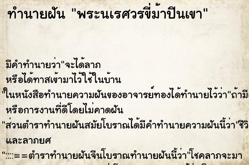 ทำนายฝันทำนายฝันพระนเรศวรขี่ม้าปีนเขา