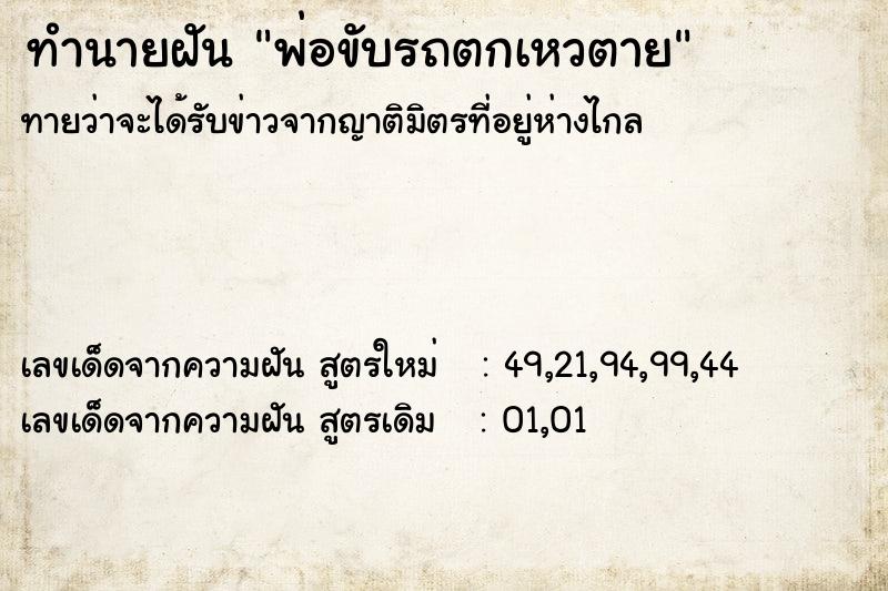ทำนายฝันทำนายฝันพ่อขับรถตกเหวตาย