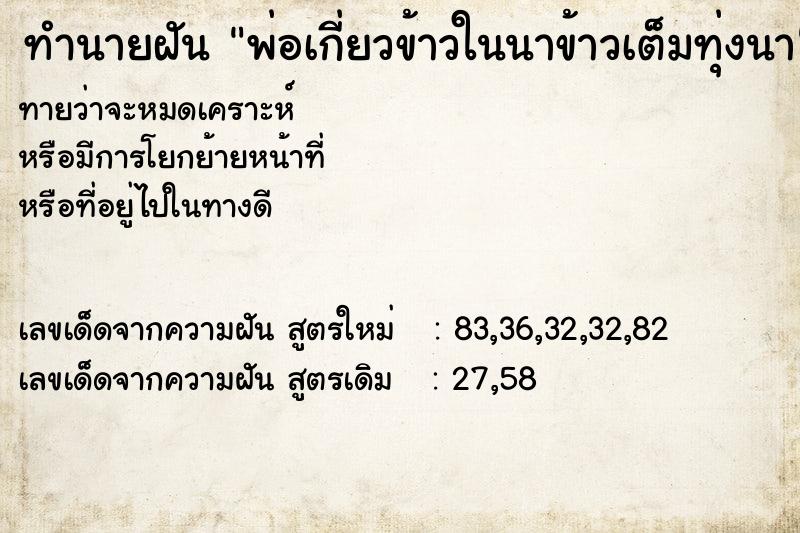ทำนายฝันทำนายฝันพ่อเกี่ยวข้าวในนาข้าวเต็มทุ่งนา