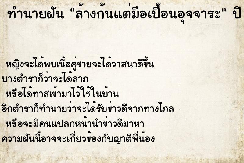 ทำนายฝันล้างก้นแต่มือเปื้อนอุจจาระ ทำนายฝันทำนายฝันล้างก้นแต่มือเปื้อนอุจจาระ