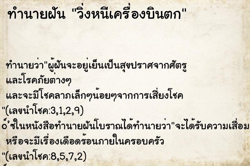 ทำนายฝัน วิ่งหนีเครื่องบินตก