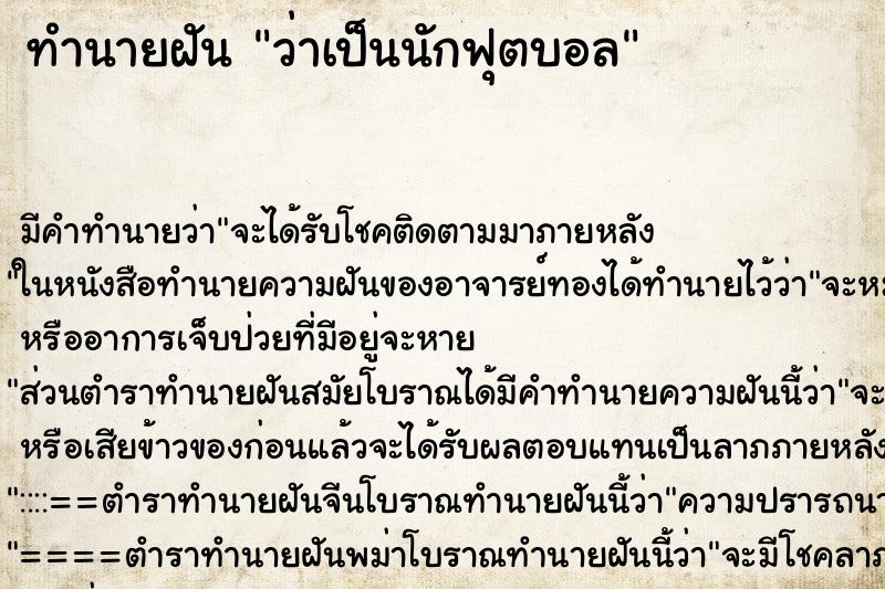 ทำนายฝัน ว่าเป็นนักฟุตบอล